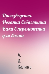 Произведения Иоганна Себастьяна Баха в переложении для баяна