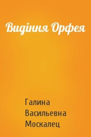 Обложка книги «Видіння Орфея» — Галина Васильевна Москалец