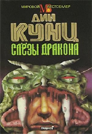 Обложка книги «Слезы дракона» — Дин Кунц