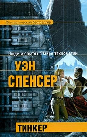 Обложка книги «Тинкер» — Уэн Спенсер