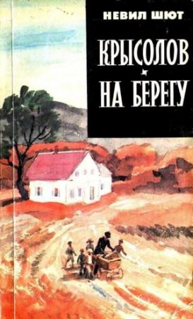 Обложка книги «Крысолов. На берегу» — Невил Шют