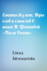 Сонаты без нот. Игры слов и смыслов в книге М. Цветаевой «После России»