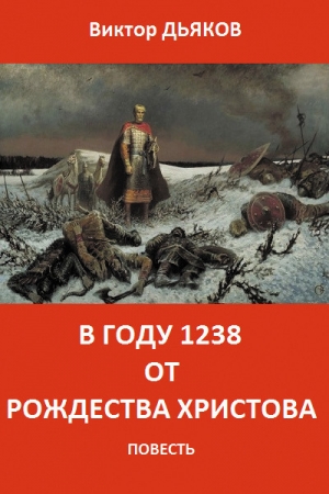 Обложка книги «В году 1238 от Рождества Христова» — Виктор Дьяков