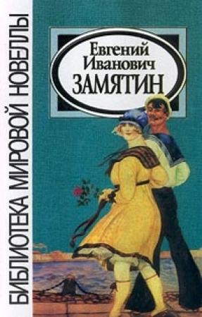 Обложка книги «Ёла» — Евгений Замятин