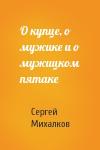 Сергей Михалков - О купце, о мужике и о мужицком пятаке
