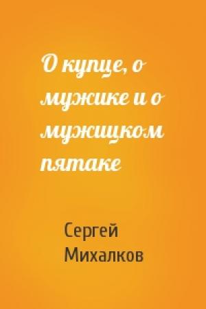 Обложка книги «О купце, о мужике и о мужицком пятаке» — Сергей Михалков