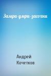 Андрей Кочетков - Замри-умри-засохни