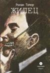 Роланд Топор - Жилец
