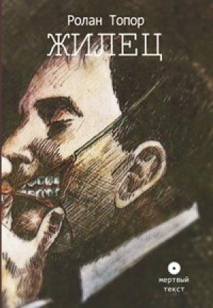 Обложка книги «Жилец» — Роланд Топор