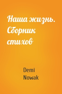 Наша жизнь. Сборник стихов