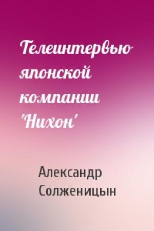 Обложка книги «Телеинтервью японской компании 'Нихон'» — Александр Солженицын