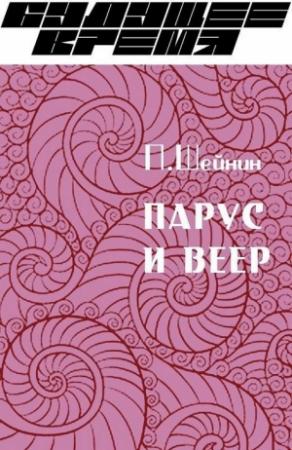 Обложка книги «Парус и веер» — Павел Шейнин
