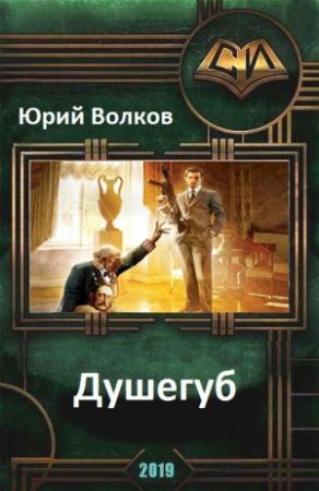 Обложка книги «Душегуб (СИ)» — Юрий Волков