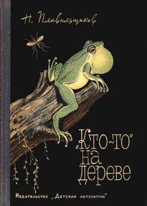 Обложка книги ««Кто-то» на дереве» — Николай Плавильщиков