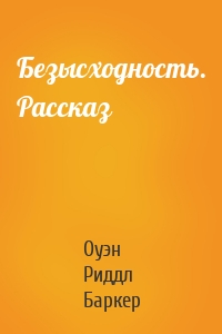 Безысходность. Рассказ