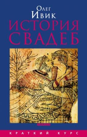 Обложка книги «История свадеб» — Олег Ивик