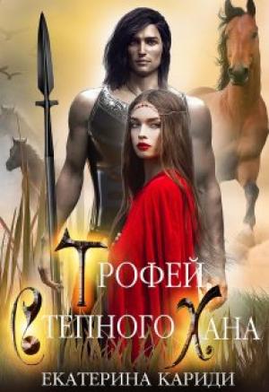 Обложка книги «Трофей Степного Хана» — Екатерина Руслановна Кариди
