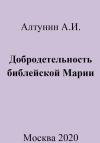 Александр Алтунин - Добродетельность библейской Марии