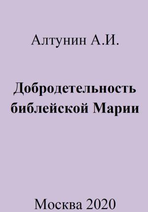 Обложка книги «Добродетельность библейской Марии» — Александр Алтунин