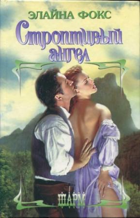 Обложка книги «Строптивый ангел» — Элайна Фокс