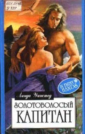 Обложка книги «Золотоволосый капитан» — Линда Уинстед