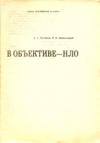 Николай Непомнящий, Александр Кузовкин - В объективе - НЛО