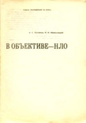 Обложка книги «В объективе - НЛО» — Николай Непомнящий, Александр Кузовкин