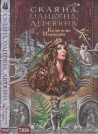 Катерина Медведєва - Скляна, олив'яна, дерев'яна