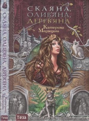 Обложка книги «Скляна, олив'яна, дерев'яна» — Катерина Медведєва