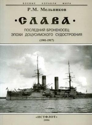Обложка книги «"Слава". Последний броненосец эпохи доцусимского судостроения. (1901-1917)» — Рафаил Мельников