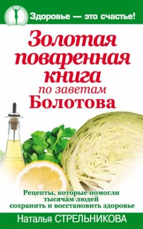 Обложка книги «Золотая поваренная книга по заветам Болотова» — Наталья Стрельникова