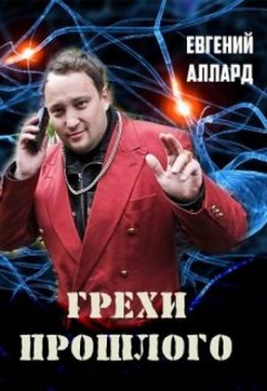 Обложка книги «Грехи прошлого» — Евгений Аллард
