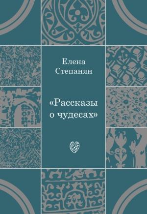 Обложка книги «Рассказы о чудесах» — Елена Степанян