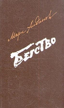 Обложка книги «Бегство» — Марк Алданов