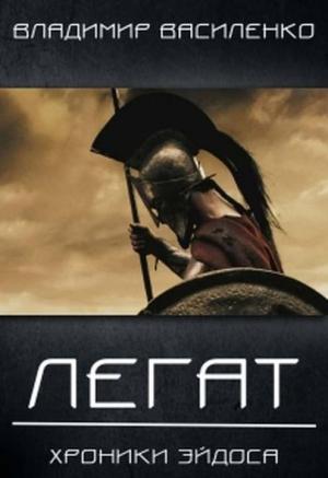 Обложка книги «Легат» — Владимир Василенко