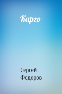 Карго