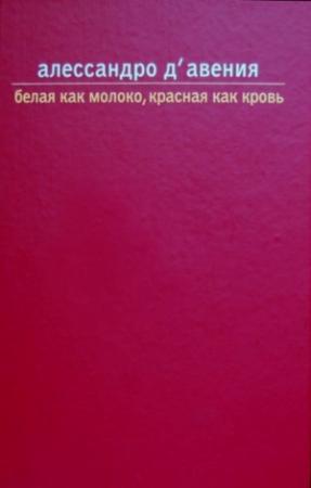 Обложка книги «Белая как молоко, красная как кровь» — Алессандро Д'Авения
