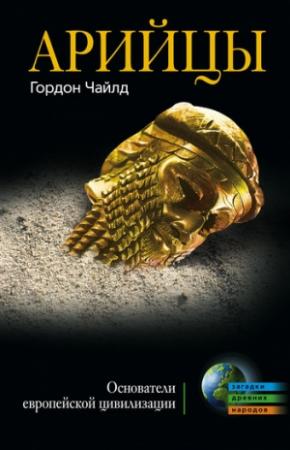 Обложка книги «Арийцы» — Гордон Чайлд