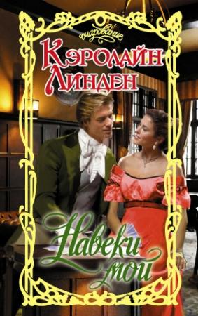 Обложка книги «Навеки мой» — Кэролайн Линден