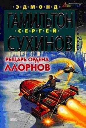 Обложка книги «Рыцарь ордена Ллорнов» — Эдмонд Мур Гамильтон, Сергей Сухинов