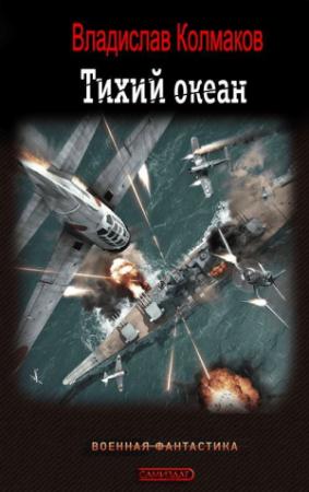 Обложка книги «Тихий океан» — Владислав Викторович Колмаков