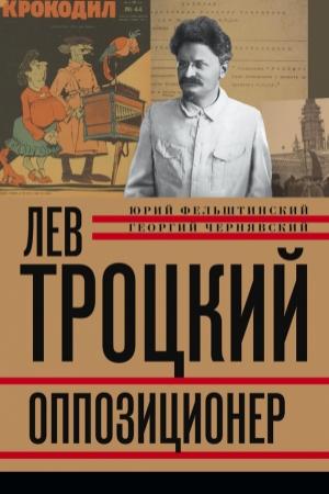Обложка книги «Лев Троцкий. Оппозиционер. 1923-1929» — Юрий Фельштинский, Георгий Иосифович Чернявский