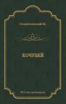 Николай Сементовский - Кочубей