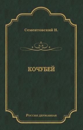 Обложка книги «Кочубей» — Николай Сементовский