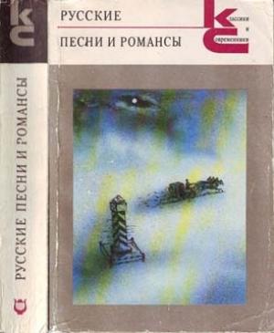 Обложка книги «Русские песни и романсы» — Антология