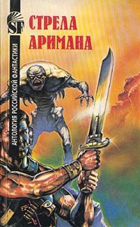 Обложка книги «Стрела Аримана» — Геннадий Прашкевич