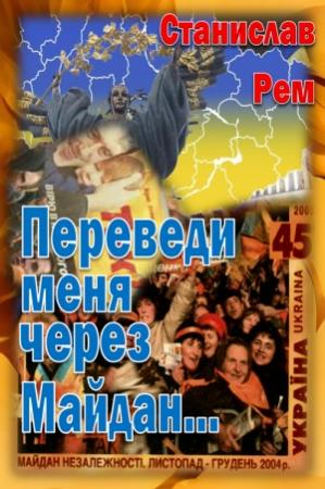 Обложка книги «Переведи меня через Майдан...» — Станислав Рем