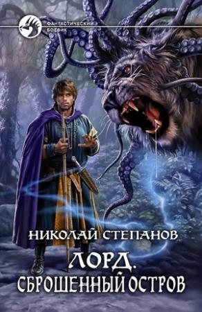 Обложка книги «Лорд. Сброшенный остров» — Николай Степанов