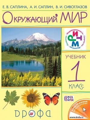Обложка книги «Окружающий мир. 1 класс» — Владислав Сивоглазов, Елена Саплина, Андрей Саплин