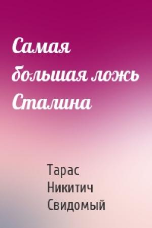 Обложка книги «Самая большая ложь Сталина» — Тарас Никитич Свидомый